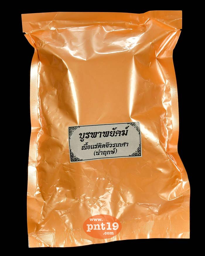 เหรียญบูรพาพยัคฆ์ 13. แร่ ติดจีวร เกศา (นำฤกษ์) หลวงพ่อรวย วัดมาบตาพุด
