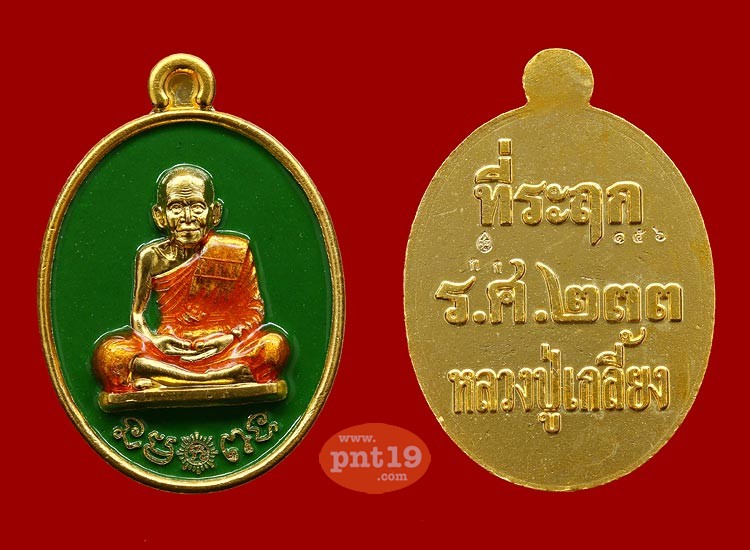 เหรียญปั๊มรูปไข่หลังร.ศ.233 เนื้อทองแดงชุบทองลงยา 3 สี หลวงปู่เกลี้ยง วัดโนนแกด