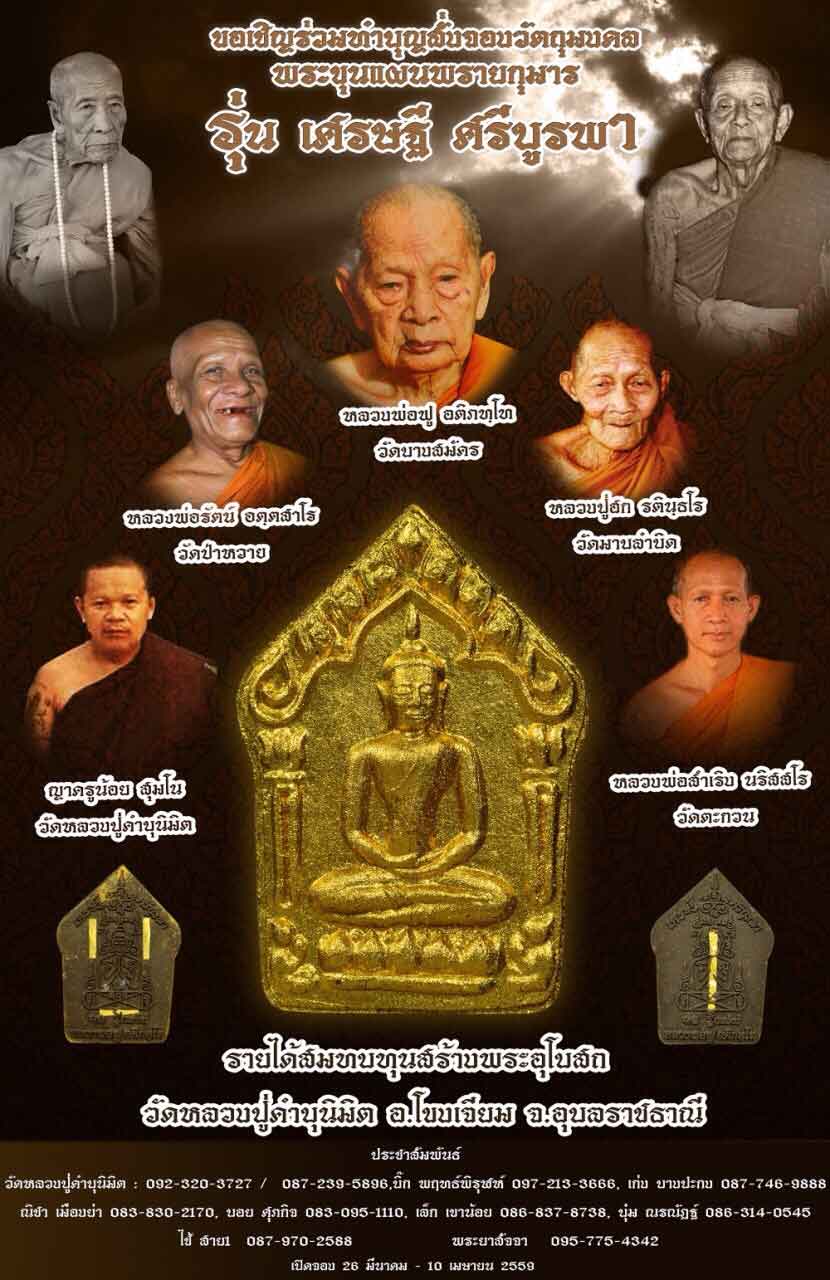 รุ่น พระขุนแผนสร้างโบสถ์ รุ่นเศรษฐี ศรีบูรพา หลวงพ่อฟู วัดบางสมัคร
