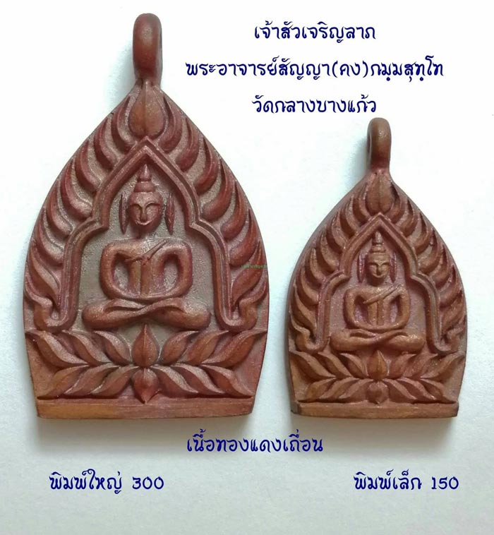 รุ่น เหรียญหล่อเจ้าสัว รุ่น เจ้าสัวเจริญลาภ หลวงพ่อสัญญา วัดกลางบางแก้ว