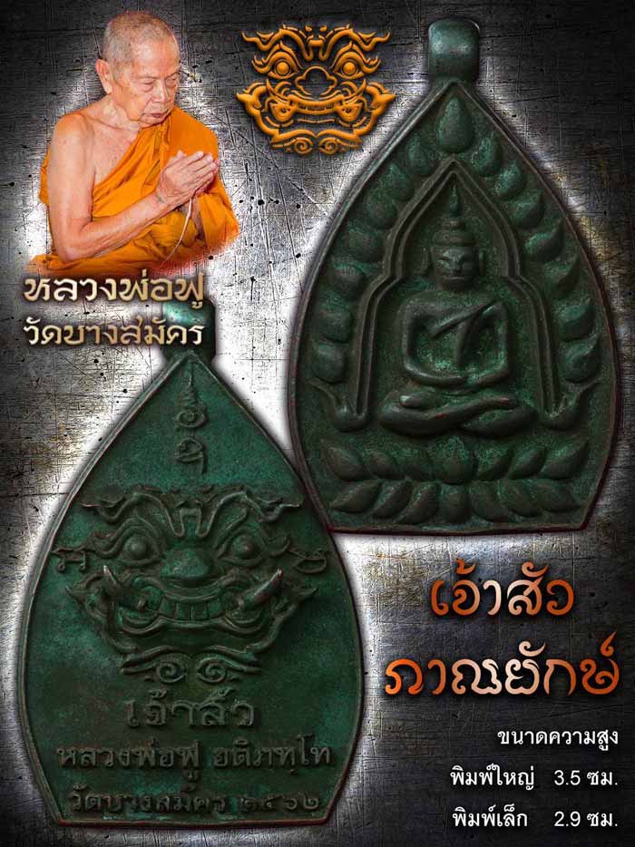 รุ่น เจ้าสัว ภาณยักษ์ หลวงพ่อฟู วัดบางสมัคร