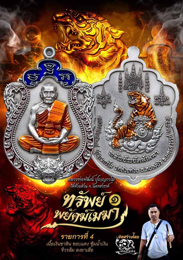 รุ่น เสมาทรัพย์พยัคฆ์เมฆา หลวงปู่พัฒน์ วัดห้วยด้วน (วัดธารทหาร)