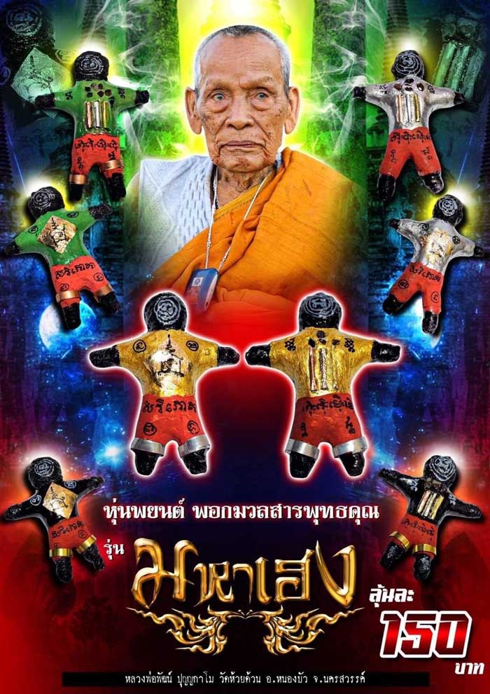 รุ่น หุ่นพยนต์ มหาเฮง หลวงปู่พัฒน์ วัดห้วยด้วน (วัดธารทหาร)