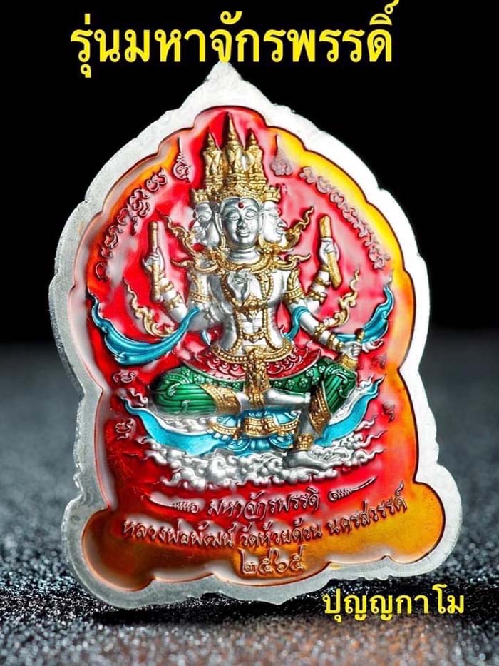 รุ่น เหรียญพระพุทธชินราช มหาจักรพรรดิ์ หลวงปู่พัฒน์ วัดห้วยด้วน (วัดธารทหาร)