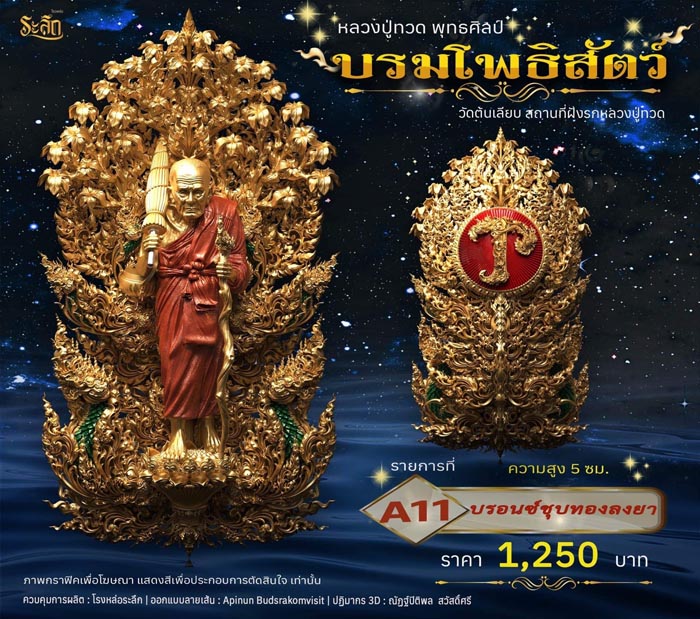 รุ่น เหรียญพุทธศิลป์ หลวงปู่ทวด บรมโพธิสัตว์ วัดต้นเลียบ 