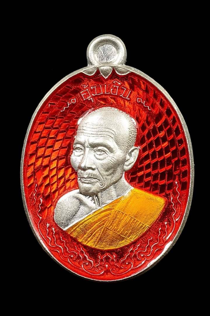รุ่น เหรียญเม็ดแตง  อุ้มเงิน หลวงพ่อชอุ้ม วัดตะเคียนเลื่อน