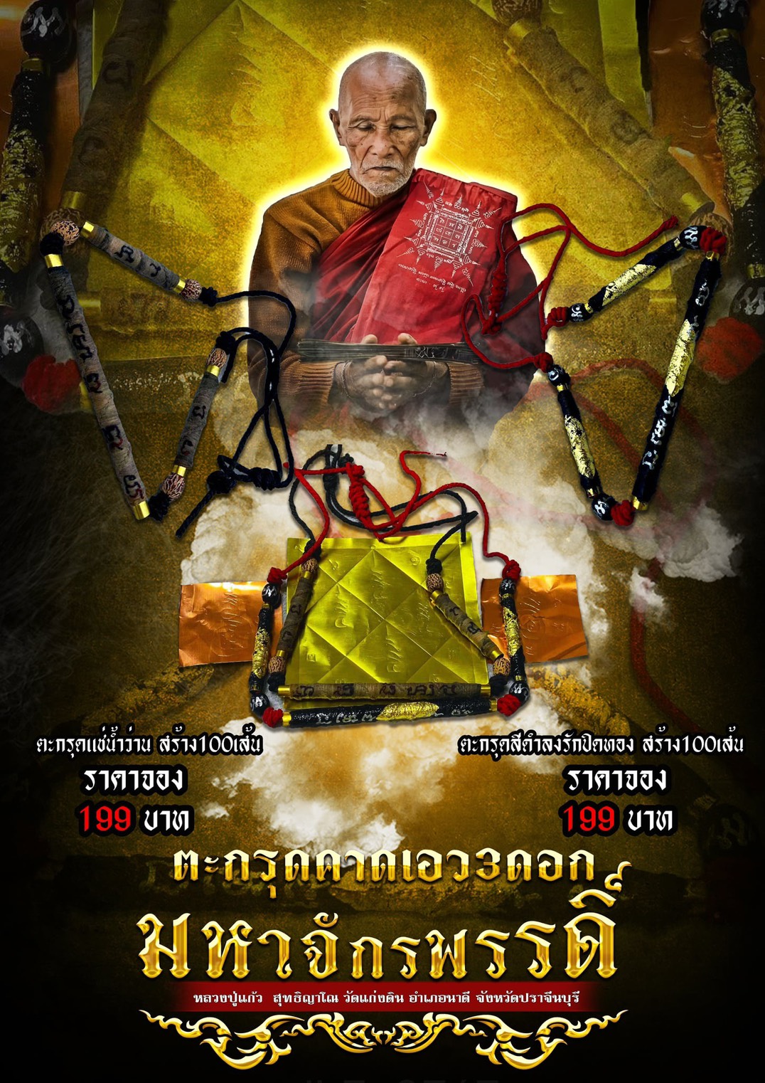 รุ่น ตะกรุดคาดเอว 3ดอก มหาจักรพรรดิ์ หลวงปู่แก้ว วัดแก่งดินสอ