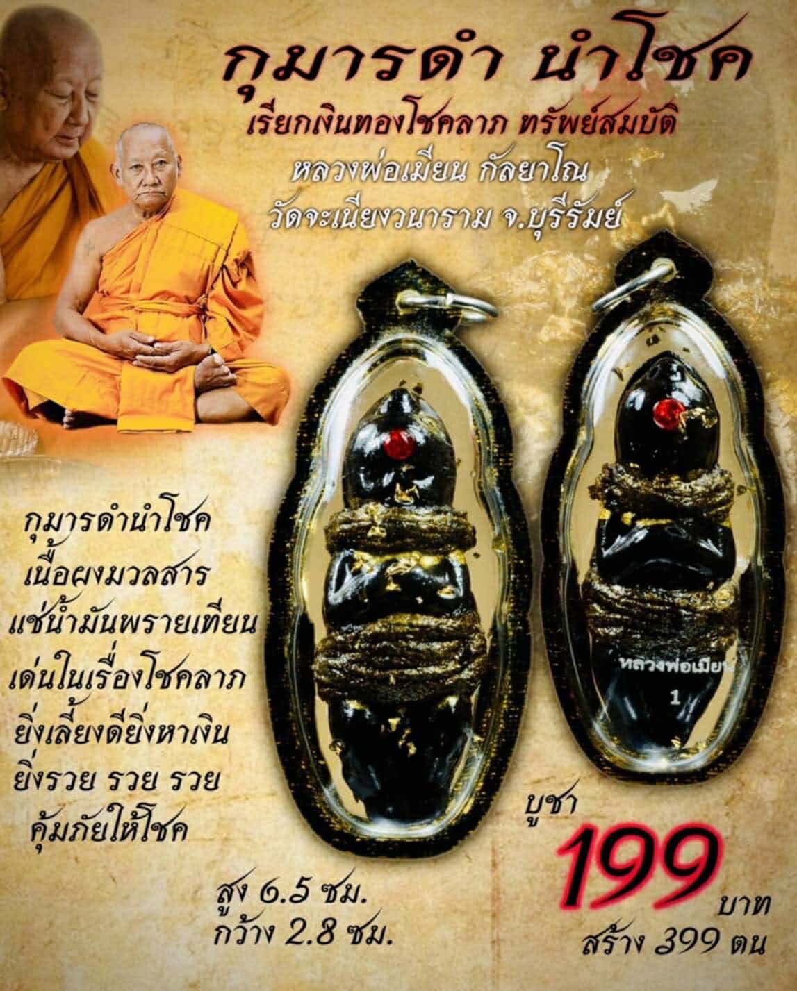 เปิดจอง วัตถุมงคล รุ่น กุมารดำ นำโชค หลวงพ่อเมียน วัดจะเนียงวนาราม