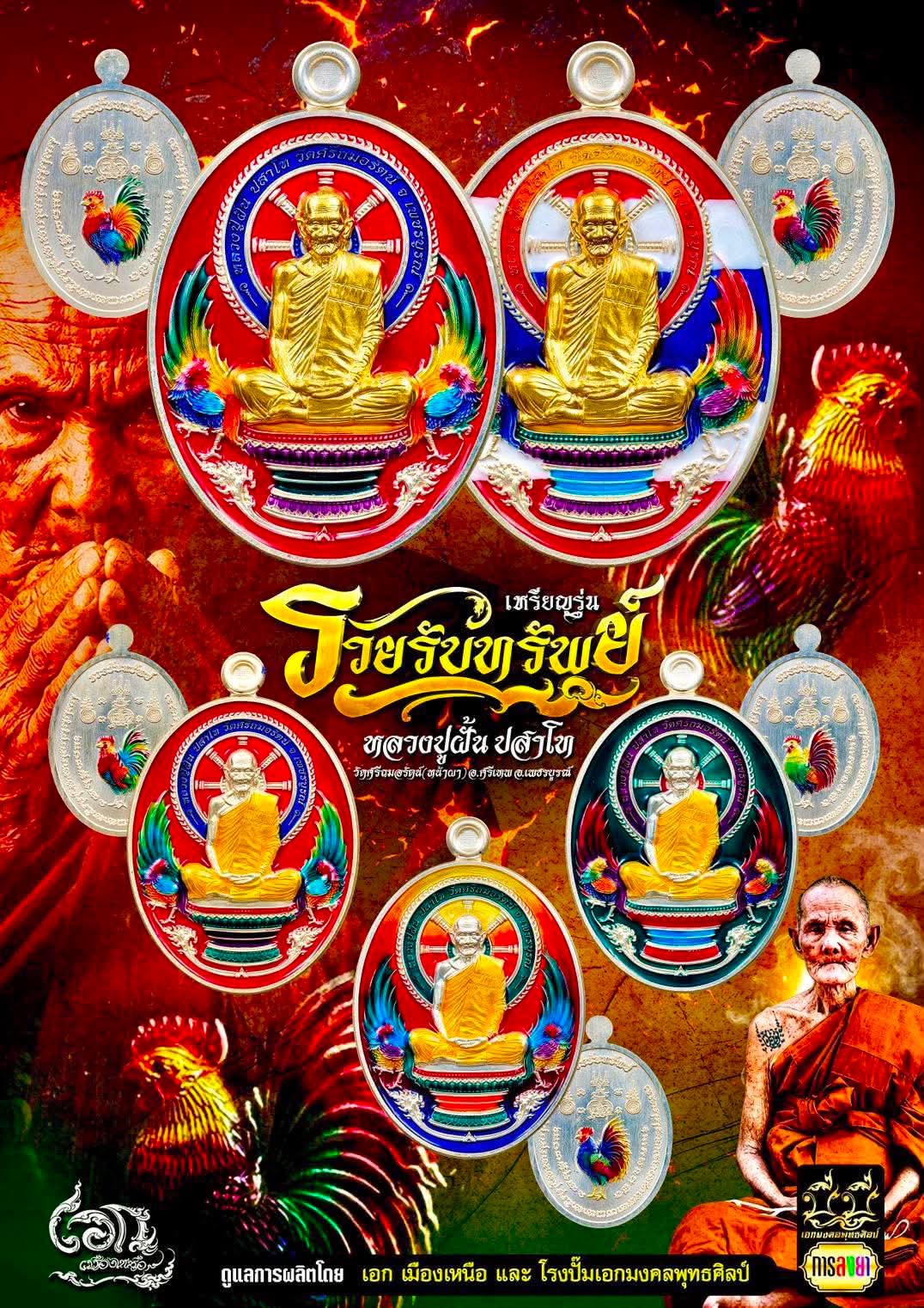 เปิดจอง วัตถุมงคล รุ่น เหรียญรวยรับทรัพย์ หลวงปู่ฝั้น วัดศรีถมอรัตน์ (วัดหน้าผา)