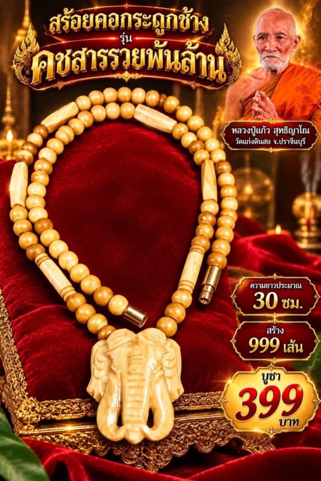 เปิดจอง วัตถุมงคล รุ่น สร้อยคอกระดูกช้าง คชสารรวยพันล้าน หลวงปู่แก้ว วัดแก่งดินสอ