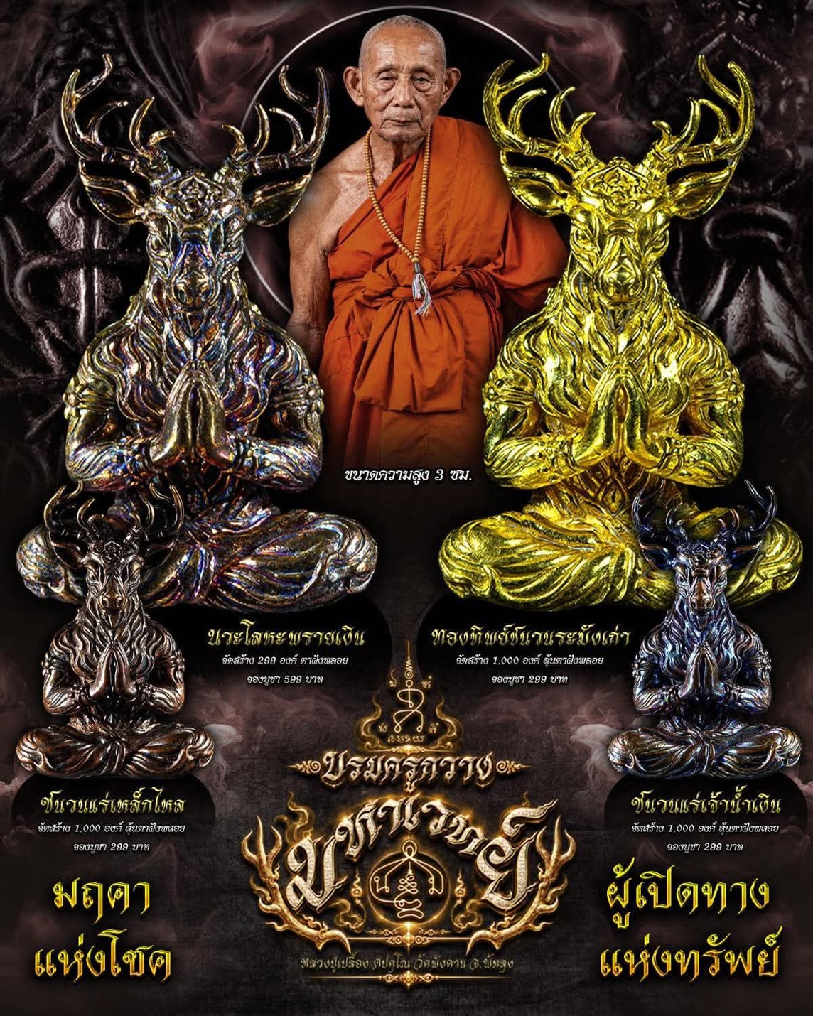 เปิดจอง วัตถุมงคล รุ่น บรมครูกวางมหาเวทย์ หลวงพ่อเปลื้อง วัดพังดาน