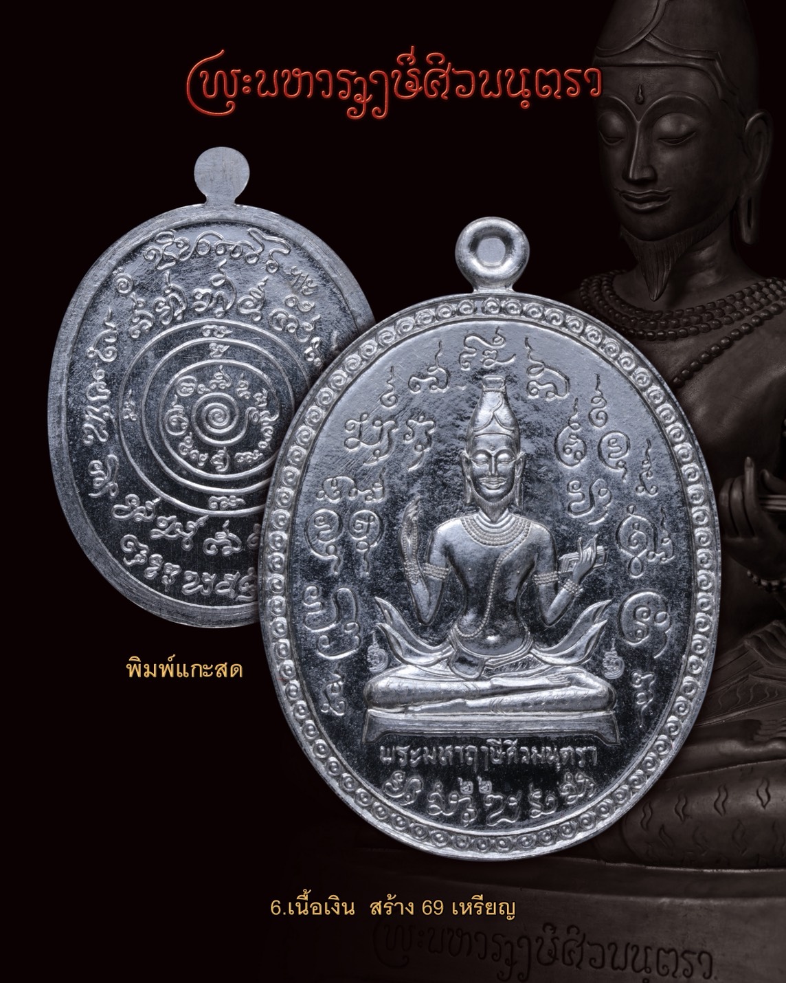 เปิดจอง วัตถุมงคล รุ่น พระมหาฤาษีศิวมันตรา - 
