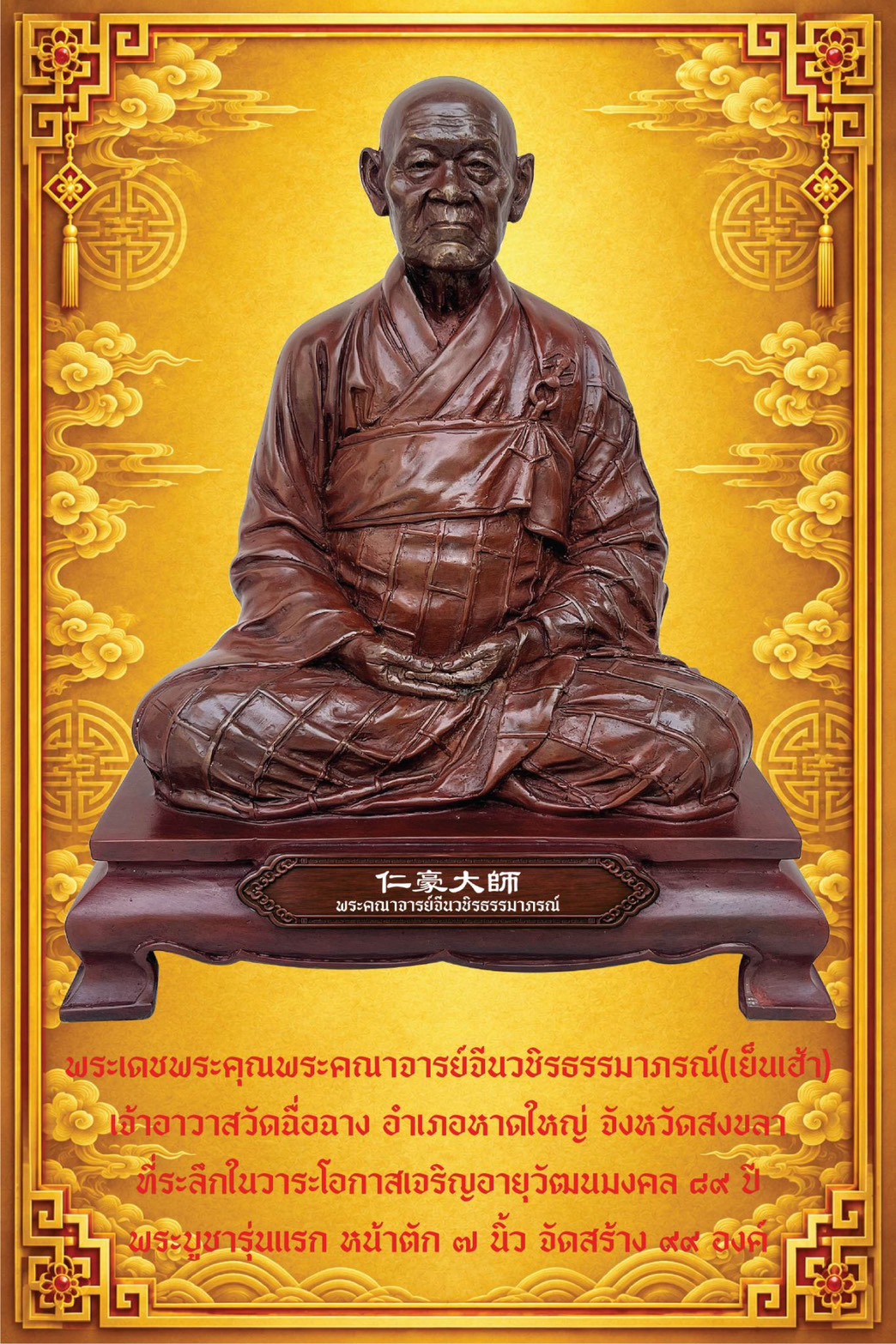 เปิดจอง วัตถุมงคล รุ่น พระบูชารุ่นแรก หน้าตัก ๗ นิ้ว พระคณาจารย์จีนวชิรธรรมาภรณ์(เย็นเฮ้า) วัดถื่อฉาง