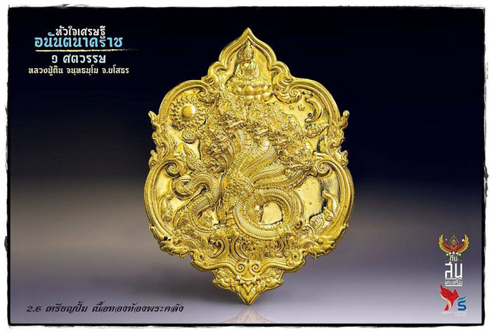 เรียนเชิญสั่งจอง วัตถุมงคล รุ่น หัวใจเศรษฐีพญาอนันตนาคราช หลวงปู่ถิน วัดคอนสาย อำเภอเลิงนกทา จังหวัดยโสธร