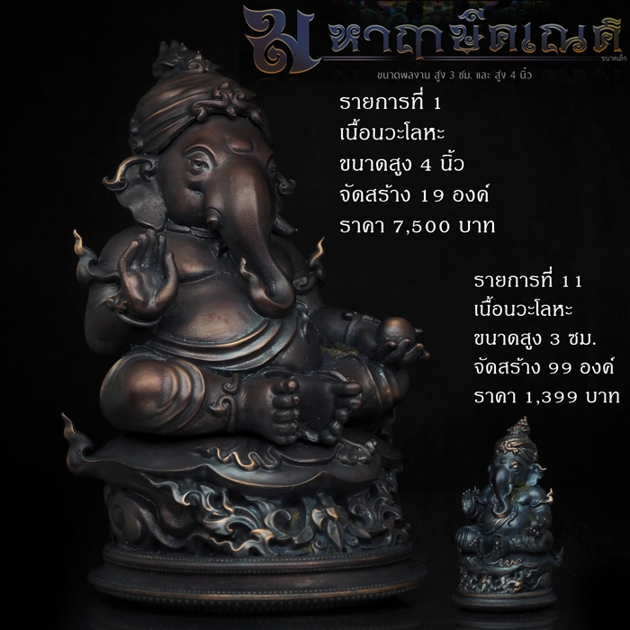 เรียนเชิญสั่งจอง วัตถุมงคล รุ่น มหาฤๅษีคเณศ  งานพุทธศิลป์