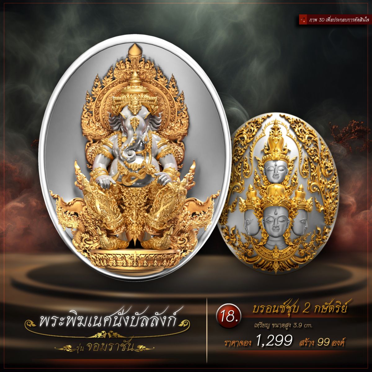 เหรียญพระพิฆเนศนั่งบัลลังก์ รุ่น จอมราชัน