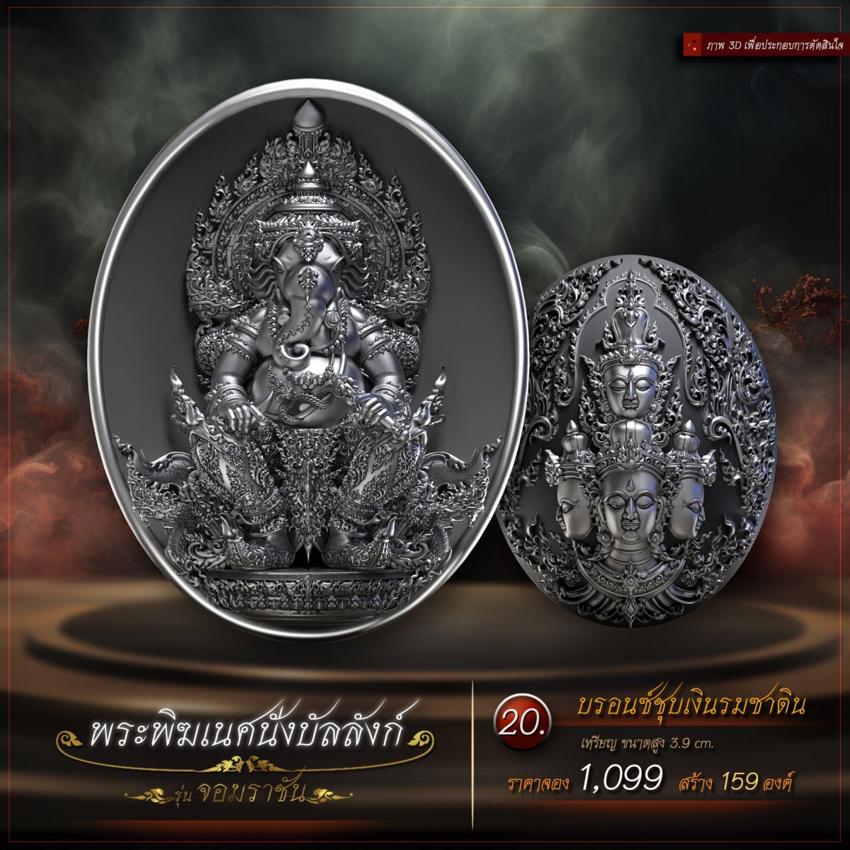เหรียญพระพิฆเนศนั่งบัลลังก์ รุ่น จอมราชัน